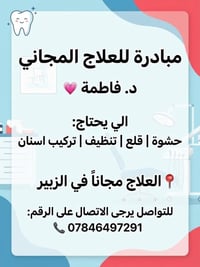 علاج مجاني • د فاطمة • الزبير