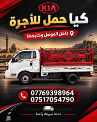 داخل الموصل • خارج الموصل • كيا حمل