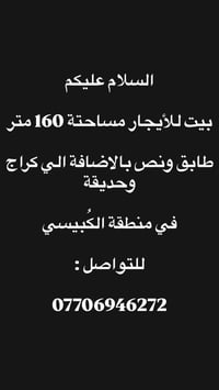 بيت للإيجار • ١٦٠م • الكبيسي