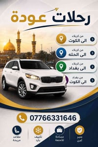 رحلات عودة • كربلاء-بغداد • ٣١/٨-١/٩/٢٠٢٦
