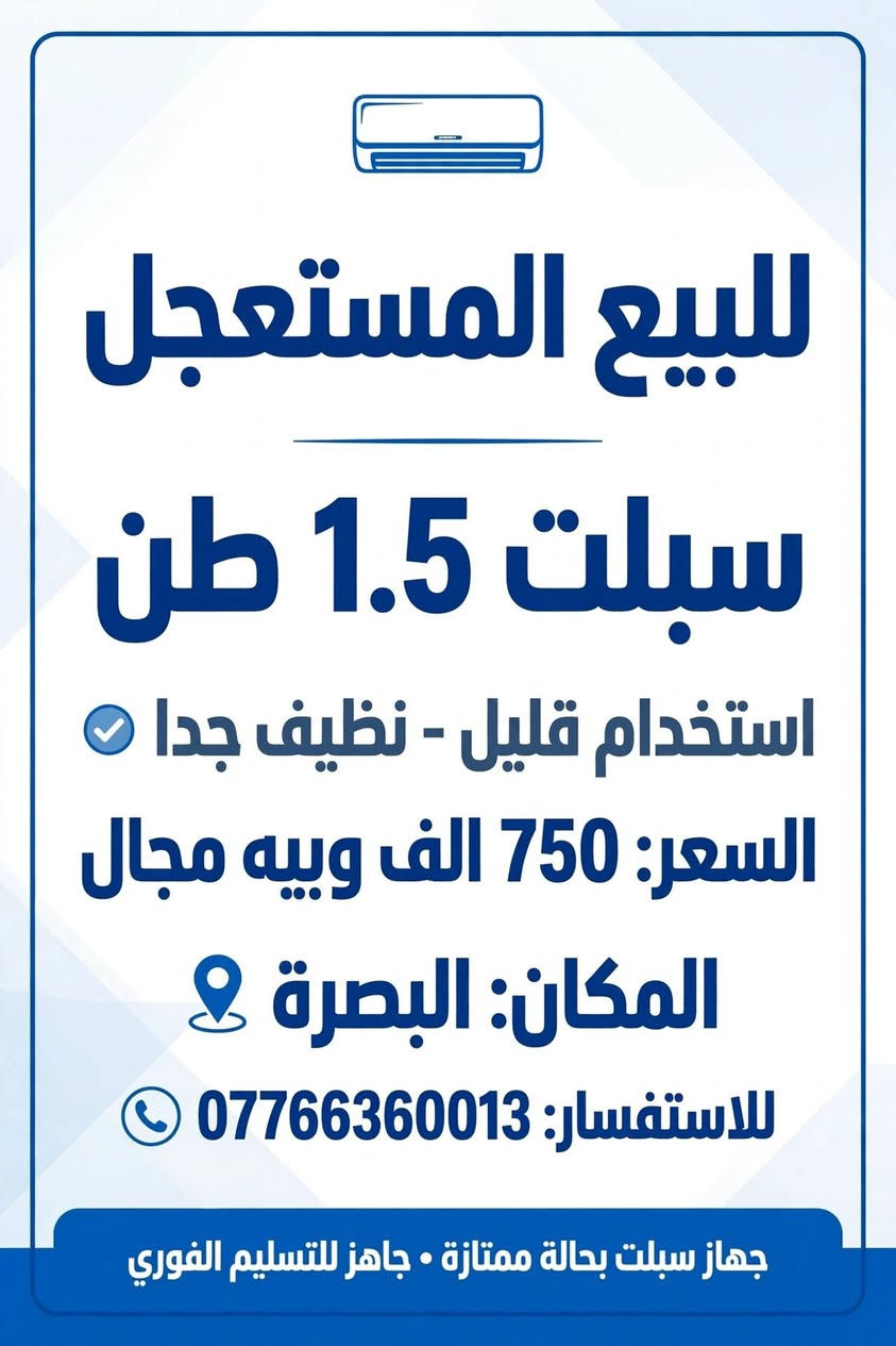 سبلت ١.٥ طن • نظيف جداً • البصرة