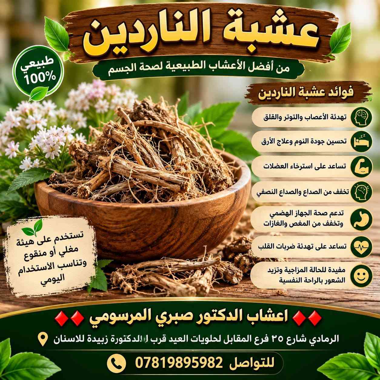 📍 الرمادي شارع 20 فرع المقابل لحلويات العيد قرب الدكتورة زبيدة للاسنان ♦️♦️ اعشاب الدكتور صبري المرسومي♦️♦️ للتواصل ***********

نص مكتوب في الصور:
- عشبة ورد الماوي من النباتات الطبيعية المفيدة للصحة فوائده يهدئ المعدة ويخفف الالتهابات مفيد للسعال وتهيج الحلق يساعد على صحة الجهاز الهضمي يدعم صحة المسالك البولية يحتوي على مضادات الأكسدة ويقوي المناعة مفيد للبشرة ويخفف تهيجات الجلد طريقة الاستخدام يوضع مقدار ملعقة كبيرة من ورد الماوي في كوب ماء مغلي ويترك 10 دقائق ثم يشرب دافئاً مرتين إلى ثلاث مرات يومياً اعشاب الدكتور صبري المرسومي للتواصل *********** الرمادي شارع 20 فرع المقابل لحلويات العيد قرب الدكتورة زبيدة للاسنان
- عشبة الناردين من أفضل الأعشاب الطبيعية لصحة الجسم طبيعي 100% فوائد عشبة الناردين تهدئة الأعصاب والتوتر والقلق تحسين جودة النوم وعلاج الأرق تساعد على استرخاء العضلات تخفف من الصداع والصداع النصفي تدعم صحة الجهاز الهضمي وتخفف من المغص والغازات تساعد على تهدئة ضربات القلب مفيدة للحالة المزاجية وتزيد الشعور بالراحة النفسية تستخدم على هيئة مغلي أو منقوع وتناسب الاستخدام اليومي اعشاب الدكتور صبري المرسومي الرمادي شارع ٢٥ فرع المقابل لحلويات العيد قرب لدكتورة زبيدة للاسنان للتواصل ***********
- طبيعة تمنحك الجمال والصحة عشبة الاملج للشعر والجسم الفوائد تقوية الشعر وتغذيته وتقليل التساقط تحفيز نمو الشعر وجعلة أكثر كثافة ولمعاناً مفيد للبشرة ويمنحها النضارة والحيوية يعزز مناعة الجسم ويقاوم التعب والإرهاق غني بفيتامين C ومضادات الأكسدة من قلب الطبيعة .. لشعر أقوى وجسم أكثر صحة مناسب للشعر (يقلل التساقط ويزيد الكثافة) مناسب للجسم (يغذي البشرة ويمنحها النضارة) اعشاب الدكتور صبري المر سومي الرمادي شارع 20 فرع المقابل لحلويات العيد قرب الدكتورة زبيدة للاسنان للتواصل ***********
- من الطبيعة إلى صحتك
- عشبة البابونج
- هدوء طبيعي لصحة أفضل
- يخفف التوتر والقلق
- يساعد على النوم المريح
- مفيد للمعدة ويقلل من الغازات
- يقوي المناعة ويهدئ الالتهابات
- ينعش البشرة ويمنحها النضارة
- طبيعي 100%
- بدون إضافات أو مواد حافظة
- أعشاب الدكتور صبري المرصومي
- الرمادي شارع 20 فرع المقابل لحلويات العيد قرب الدكتورة زبيدة للاسنان
- للتواصل ***********
- حنة ووسمة للون طبيعي ولمظهر شعر أجمل طبيعية للعناية بالشعر
- أعشاب الدكتور صبري المرسومي حليب الشوك (Silymarin) من أفضل الأعشاب لحماية الكبد وتحسين وظائفه كبدك يستحق الاهتمام طبيعي 100% يحمي الكبد من السموم يساعد على تجديد خلايا الكبد يقلل من التهابات الكبد يحسن الهضم ويخفف الانتفاخ مضاد للأكسدة ويقوي المناعة مناسب لجميع الأعمار للتواصل *********** الرمادي شارع 20 فرع المقابل لحلويات العيد قرب الدكتورة زبيدة للاسنان
- عشبة طبيعية .. فوائد عديدة الروز ماري إكليل الجبل من أجود أنواع الأعشاب الطبيعية 100% طبيعي فوائد للشعر يحفز نمو الشعر ويزيد كثافته يقلل من تساقط الشعر ويقوي البصيلات يمنح الشعر لمعانًا وحيوية يقلل من قشرة الرأس ويهدئ فروة الرأس يحسن الدورة الدموية في فروة الرأس يخفف تقصف الشعر ويمنح الشعر صحة وقوة يساعد في الحفاظ على لون الشعر الطبيعي الفوائد العامة للجسم تعزز جهاز المناعة وتقاوم الأمراض تحسن الهضم وتقلل من الانتفاخ تزيد التركيز والذاكرة وتحسن المزاج تنشط الدورة الدموية وتخفض ضغط الدم غنية بمضادات الأكسدة التي تحارب الشيخوخة تدعم صحة الكبد وتساعد على تنقيته تخفف الالتهابات والآلام في الجسم الطبيعة خير وصحة طرق الاستخدام يُغلى مع الماء ويُشرب كشاي (1-2 كوب يوميًا) يُستخدَم مجففاً في الطعام والشوربات يمكن استخلاص الزيت العطري أو زيتا للشعر والبشرة يستخدَم موضعياً على فروة الرأس أو البشرة الرمادي - شارع 20 فرع المقابل لحلويات العيد قرب الدكتورة زبيدة للاسننان أعشاب الدكتور صبري المرسومي *********** صحة أفضل ... وحياة أجمل
- عشبة طبيعية .. فوائد عديدة الكركديه 100% طبيعية مشروب ساخن .. نكهة أصيلة من أجود أنواع الكركديه الطبيعية يخفف ضغط الدم يقوي المناعة يساعد على الهضم يقلل من الحرارة غني بمضادات الأكسدة مفيد للبشرة ويمنحها النضارة الكركديه صحة وجمال في كوب الرمادي - شارع 20 فرع المقابل لحلويات العيد قرب الدكتورة زبيدة للاسنان *********** أعشاب الدكتور صبري المرسومي
- عشبة طبيعية .. فوائد عديدة اليانسون من خيرات الطبيعة لصحتك 100% طبيعية يساعد على تحسين الهضم يخفف الغازات والانتفاخ مفيد لآلام المعدة والمغص يقوي المناعة يخفف السعال ونزلات البرد اليانسون راحة طبيعية لجسمك الرمادي - شارع 20 فرع المقابل لحلويات العيد قرب الدكتورة زبيدة للاسنان *********** أعشاب الدكتور صبري المرسومي
