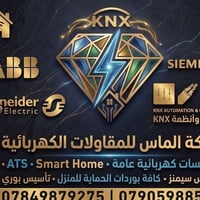 الماس للمقاولات • تأسيس كهرباء • KNX سمارت هوم