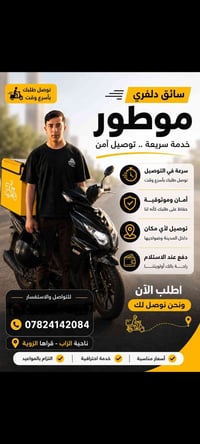 دلفري ناحية الزاب • موطور • توصيل مطاعم
