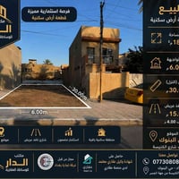 🏠قطعة ارض للبيع  📐المساحة: 180م  📐الواجهة. 6متر. النزال: 30متر  📐فارغة...