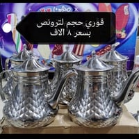 قوري استيل • لتر ونص • لترين