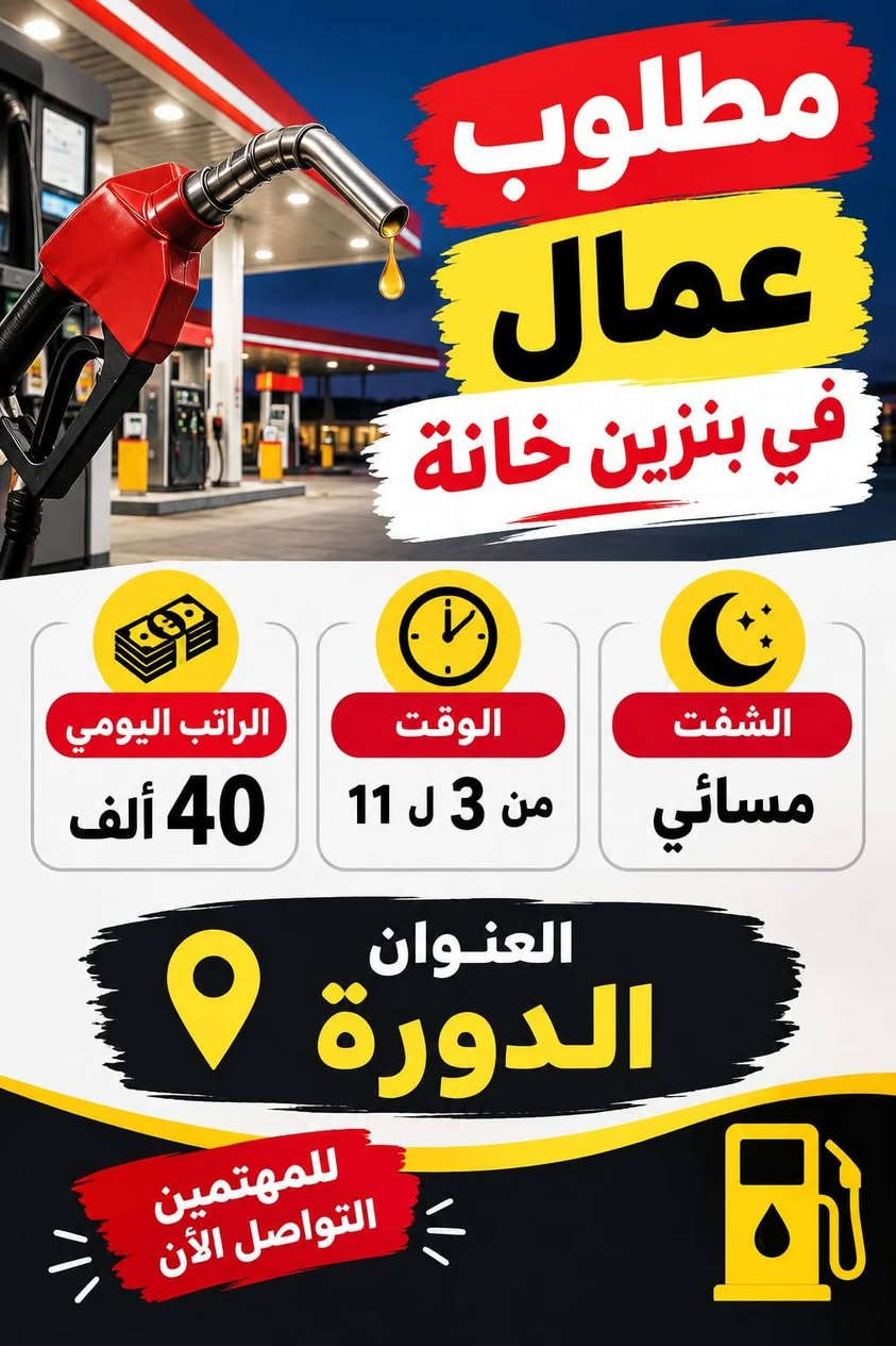يتوفر فرص بغداد ومحافضات عمل للشباب والبنات
فرص متعدده
الراتب حسب نوع الوضيفه والخبره
يتوفر مبيت في بعض الوضائف
للاستفسار او الاتصال واتساب على الرقم
***********

نص مكتوب في الصور:
- مطلوب عمال في معمل عصير شفت مسائي الوقت من 5 ل 11 يوجد مبيت + وجبات الطعام الراتب 500 العنوان المنصور فرصة عمل مناسبة لمن يرغب بالعمل
- انضمي إلينا وكوني جزءاً من فريقنا مطلوب موظفات محل ورد الراتب 600 الوقت من 5 ل 10 العنوان حي الجامعة للتقديم يرجى التواصل
- مطلوب موظفات في محل مجمع ملابس الوقت من 4 ل 10 الراتب 750 العنوان شارع فلسطين انضمي لفريقنا معاً نصنع تجربة تسوق أجمل للمهتمات بالتقديم
- مطلوب عمال عدد 6 محافظات في اليرموك منتجع سياحي الراتب 600 ألف الوقت من 4 ل 12 يوجد مبيت + وجبات الطعام لا ييهم الخبرة فرصتك للانضمام إلى فريق العمل
- مطلوب عمال في بنزين خانة الراتب اليومي 40 ألف الوقت من 3 ل 11 الشفت مسائي العنوان الدورة للمهتمين التواصل الآن