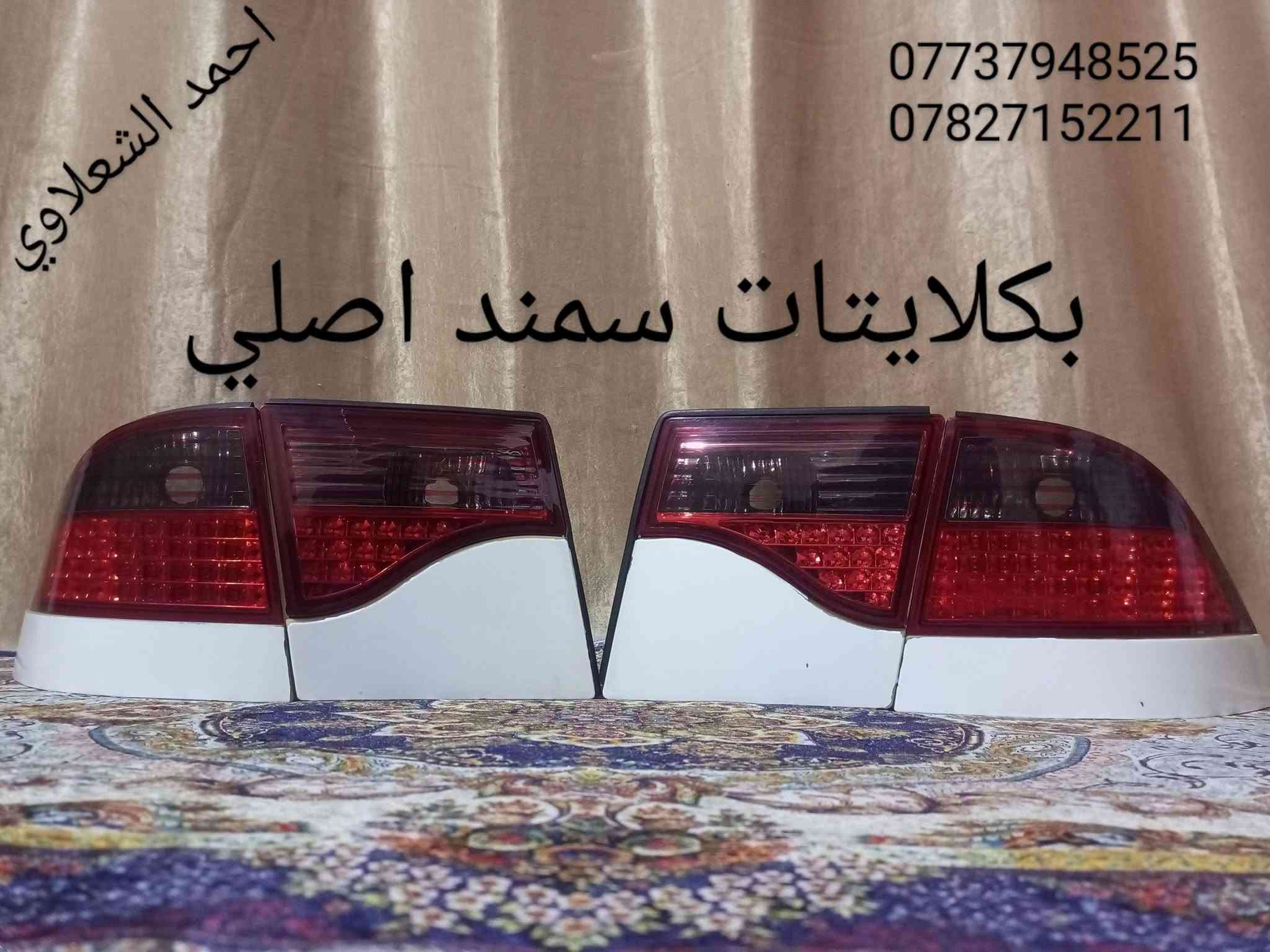 ((تفصيخ بلادي فيرنه كورلا سمند سايبا طيبه بيجو بنواعه))
دعاميات لايتات بكلايتات جنط بنيد جاملغات
تايرات حجم 15/14/13/20/18/16
بطاين يدات خارجيه وداخليه 
دوسات كاعيات ترايش صطاب لايت بريك
سنترلك جوزات سويج قواعد كلوبات خراط
مكاني بغداد الشعله منطقت الخطيب
***********
***********
شباب كل توصيل ماعدي ماوصل الي يريد يجي واني بخدمته
