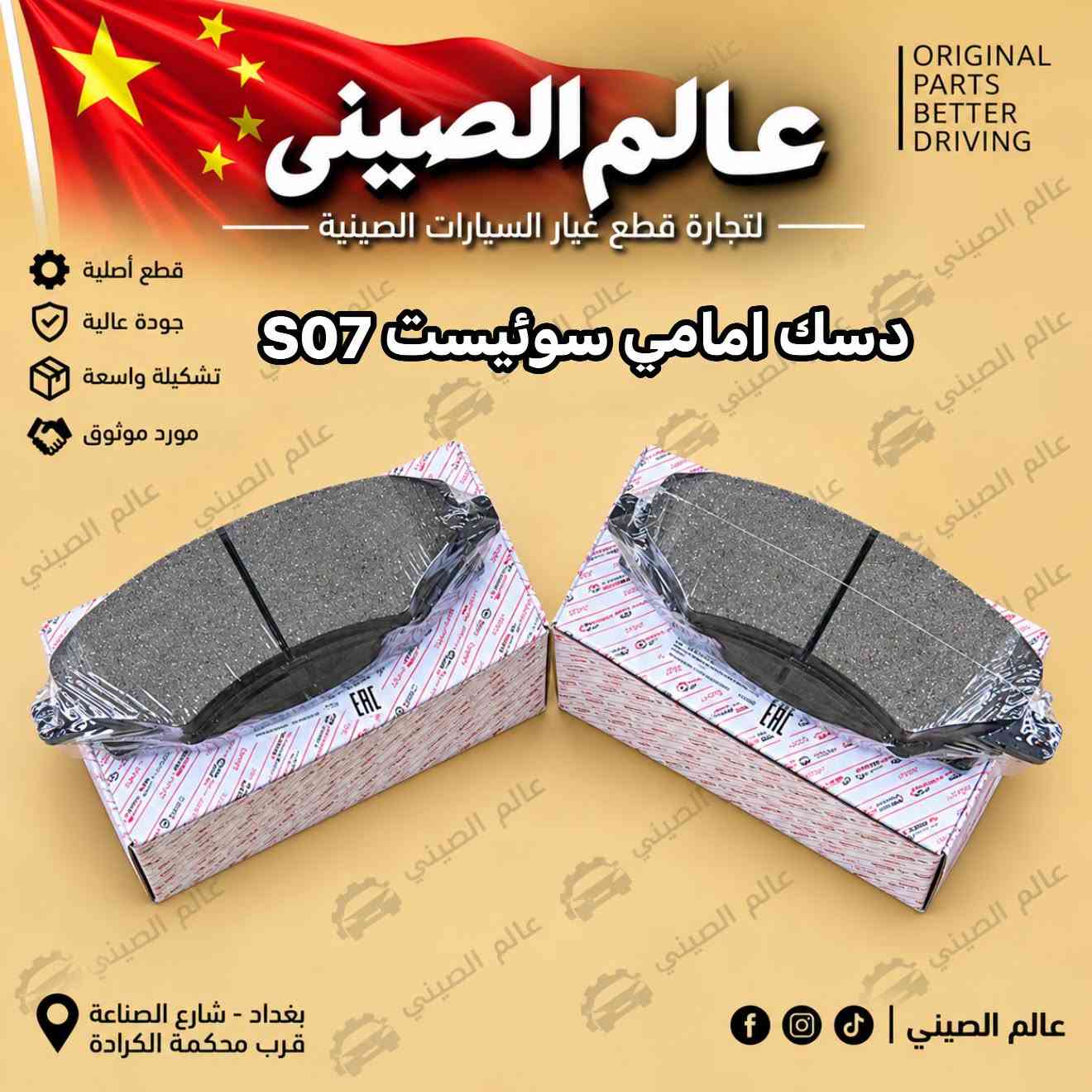 دسك امامي • دسك خلفي • سوئيست S06 S07 S09