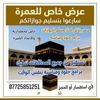 عمرة • عرض خاص • تسليم جوازات