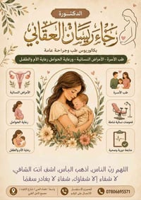 رجاء ريسان • رعاية الأم والطفل • واسط الحي