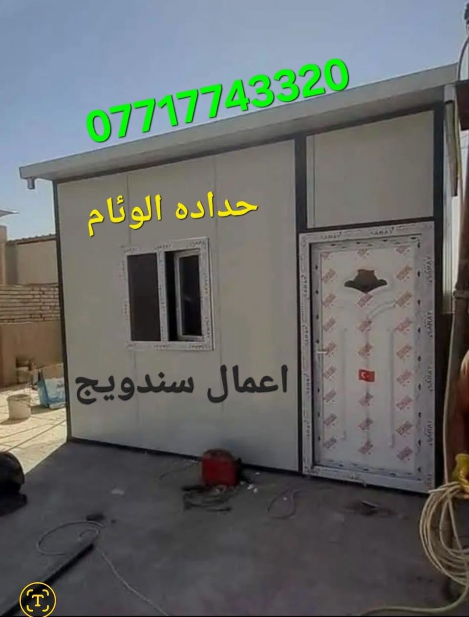 سلام عليكم 🪒ورحمة الله بيع وشراء انواع سندويج جديد اسعار💥 مناسب ماعليك الاتصال بناء واتساب او مخابره خدمه توصيل موجوده حسب الاتفاق *********** 👍كادر مختص لبناء سندويج غرفه مخازن كرفانات جملونات سندويج 🔥ضد الحريق 🇹🇷
