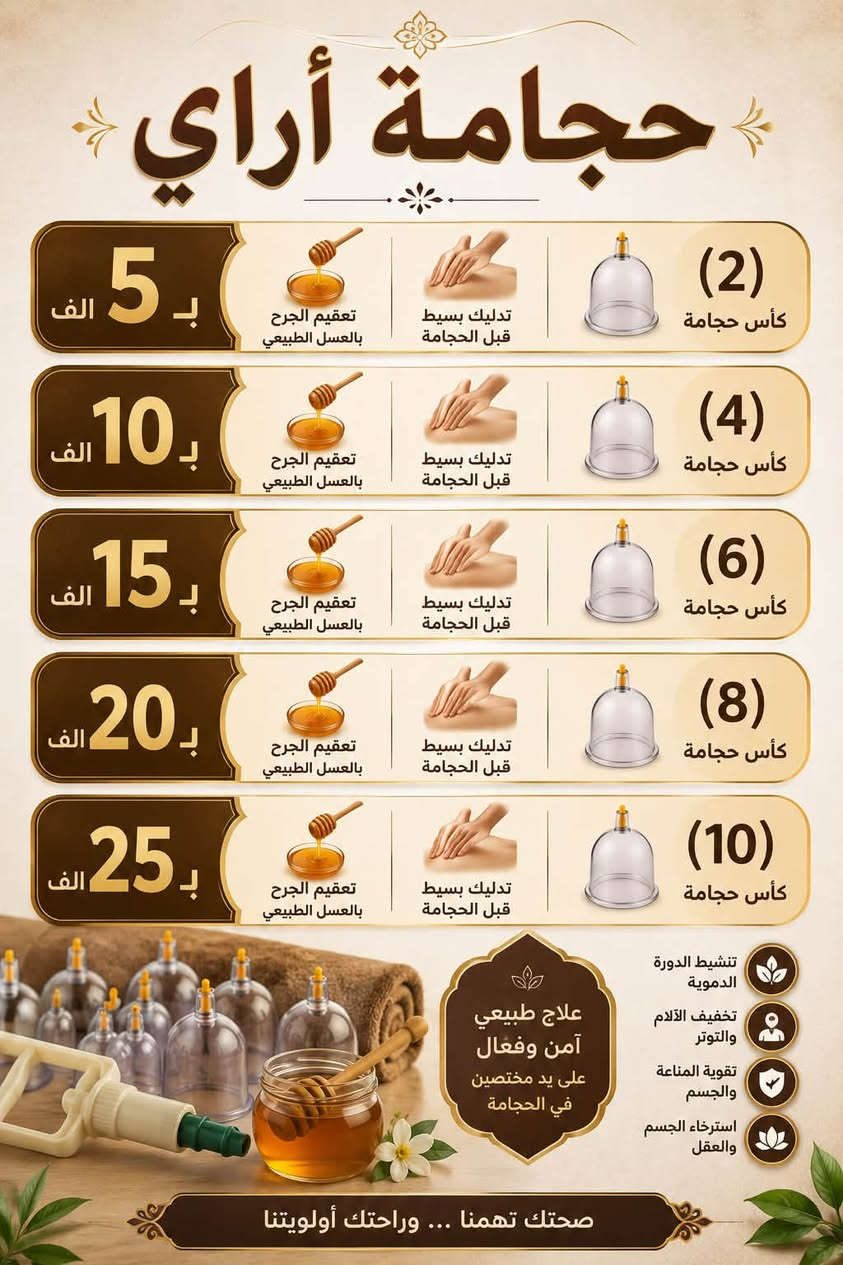 جمعة مباركة للجميع يارب
🔥 جدد طاقتك وصحتك مع أفضل جلسات الحجامة! 🔥

تعاني من الخمول؟ آلام الظهر والمفاصل؟ أو حاب تسوي حجامة وقائية لنشاط الجسم؟
مركزنا بانتظاركم لتقديم أفضل خدمة وبأعلى درجات التعقيم والنظافة 👌✨

الطوبجي - مجاور جامع الحاج زيدان
⏱️ متواجدون: من الـ 10 صباحاً للـ 10 مساءً
📲 للتواصل : ***********

أهلاً وسهلاً بكم دائماً.. صحتك تبدأ من هنا!
