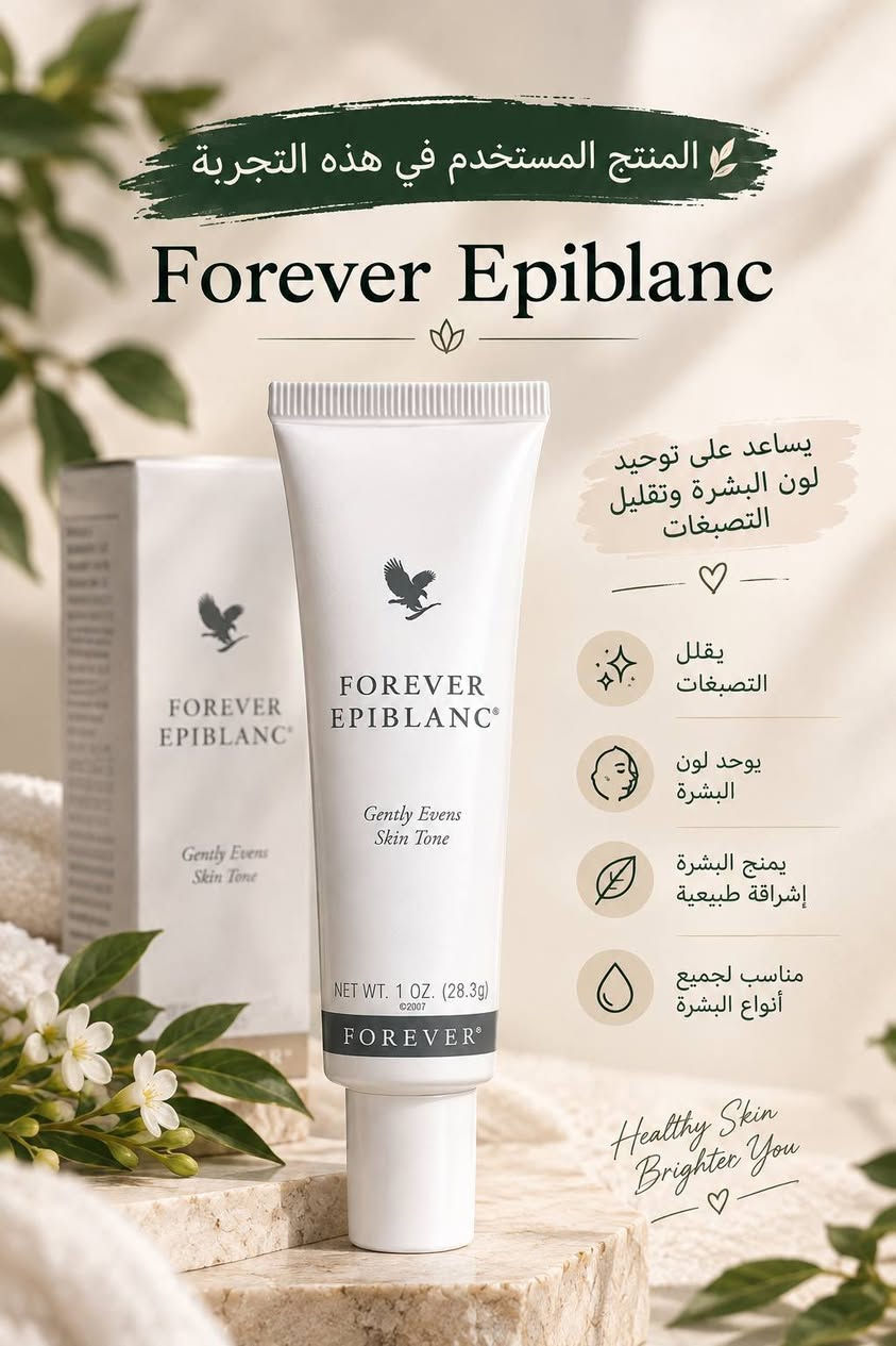 ✨ التصبغات وآثار الحبوب مو بس تغيّر مظهر البشرة، مرات تخلي لون البشرة غير موحّد وتحتاج عناية واهتمام مستمر.
بهالمنشور راح تتعرفين على أهم الأسباب، وتشوفين قبل وبعد من إحدى التجارب، وبالنهاية أشاركچ المنتج المستخدم في هذه التجربة: Forever Epiblanc 🤍🌿
إذا تعانين من التصبغات أو آثار الحبوب وتريدين تعرفين أكثر عن المنتج وطريقة استخدامه، راسليني خاص 💌
#فوريفر #Forever #Epiblanc #العناية_بالبشرة #التصبغات #آثار_الحبوب

نص مكتوب في الصور:
- بشرة صحية .. تبدأ من فهم الأسباب ♡
- أسباب التصبغات وآثار الحبوب
- التعرض المفرط للشمس
- تغيرات الهرمونات
- آثار الحبوب والالتهابات
- استخدام منتجات غير مناسبة للبشرة
- التوتر وقلة النوم
- العوامل الوراثية
- السبب معروف .. والحلم موجود ♡
- قبل
- بعد
- المنتج المستخدم في هذه التجربة
- Forever Epiblanc
- يساعد على توحيد لون البشرة وتقليل التصبغات
- يقلل التصبغات
- يوحد لون البشرة
- يمنح البشرة إشراقة طبيعية
- مناسب لجميع أنواع البشرة
- Healthy Skin Brighter You