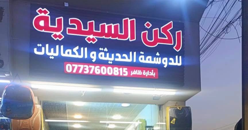 السلام عليكم قطعة اعلان ضوئيه للبيع مكاني سيديه *********** للاستفسار
