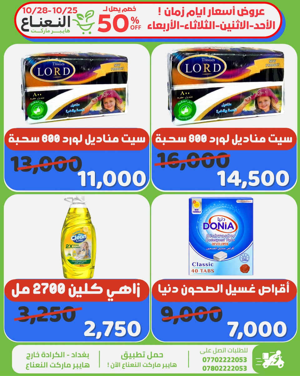 هايبر ماركت النعناع • الكرادة • خصم حتى 50%