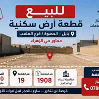 🔥 فرصة ذهبية للبيع  🔥 قطعة أرض سكنية طابو صرف للبيع 📍 بابل – الحصوة  📍...