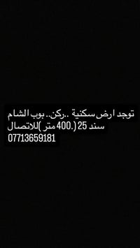 أرض • ٤٠٠م • ركن بوب الشام