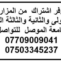 اشتراك مواصلات • المزارع ١-٣ • جامعة الموصل
