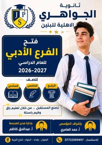 تعلن مدرسة الجواهري الأهلية للبنبن عن افتتاح الفرع الأدبي للعام الدراس...