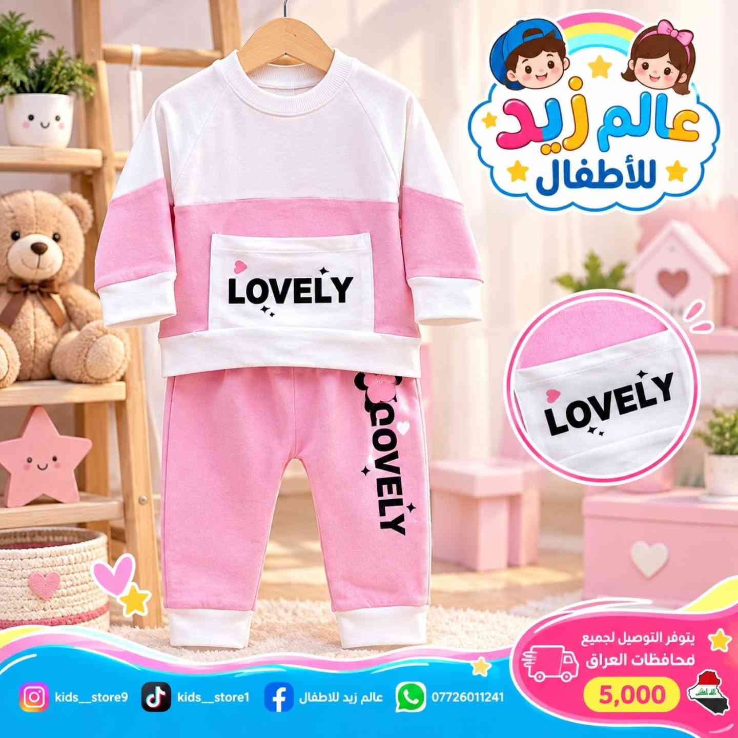 ✨ أناقة وراحة لصغيرك بكل حب 🤍
ثلاثة أطقم أطفال بتصاميم ناعمة وألوان جميلة، مناسبة للأولاد والبنات 🧸🎀
السعر:6,500
📏 المقاسات: من عمر 6 أشهر إلى سنتين 🚚 توصيل لجميع محافظات العراق بـ 5,000 دينار
📲 للطلب والاستفسار: *********** 📍 عالم زيد للأطفال
#ملابس_أطفال #أطقم_أطفال #عالم_زيد_للأطفال #تسوق_العراق

نص مكتوب في الصور:
- عالم زيد للأطفال MAMA'S BOY MAMA'S BOY kids_store9 kids_store1 عالم زيد للاطفال *********** يتوفر التوصيل لجميع محافظات العراق 5,000
- عالم زيد للأطفال LOVELY LOVELY kids__store9 kids__store1 عالم زيد للاطفال *********** يتوفر التوصيل لجميع محافظات العراق 5,000
- عالم زيد للأطفال BALAINOZ POKETING CRAFT TEEN SPACE 85 BALAINOZ BALAINOZ kids__store9 kids__store1 عالم زيد للاطفال *********** يتوفر التوصيل لجميع محافظات العراق 5,000