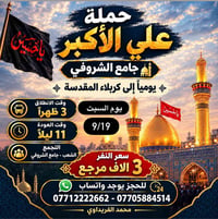 كربلاء المقدسة • الكاظمية مجاناً • الشعب جامع الشروفي