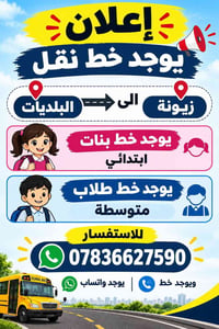 نقل زيونة • خط بنات ابتدائي • خط طلاب متوسطة