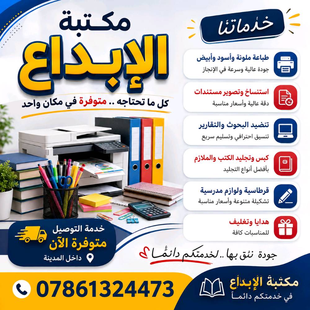 العنوان: ملازمك علينا.. والدراسة عليك! 📚✨
​لا تدوخ بسعر السحب ولا تتعب بنقص الأوراق. بـ مكتبة السيد، نقدملك خدمة سحب الملازم بأعلى دقة ووضوح، وبسعر يراعي ميزانيتك كطالب. 💸
​✅ طباعة واضحة (أبيض وأسود / ملون)
✅ ملازم مرتبة وتفتح النفس للدراسة
✅ سرعة بالتنفيذ حتى ما نضيع وقتك
​📍 العنوان: نجف كوفه - حي ميسان
للاستفسار: ***********  
️ 

#يتوفر #توصيل #لجميع #محافظات #العراق
