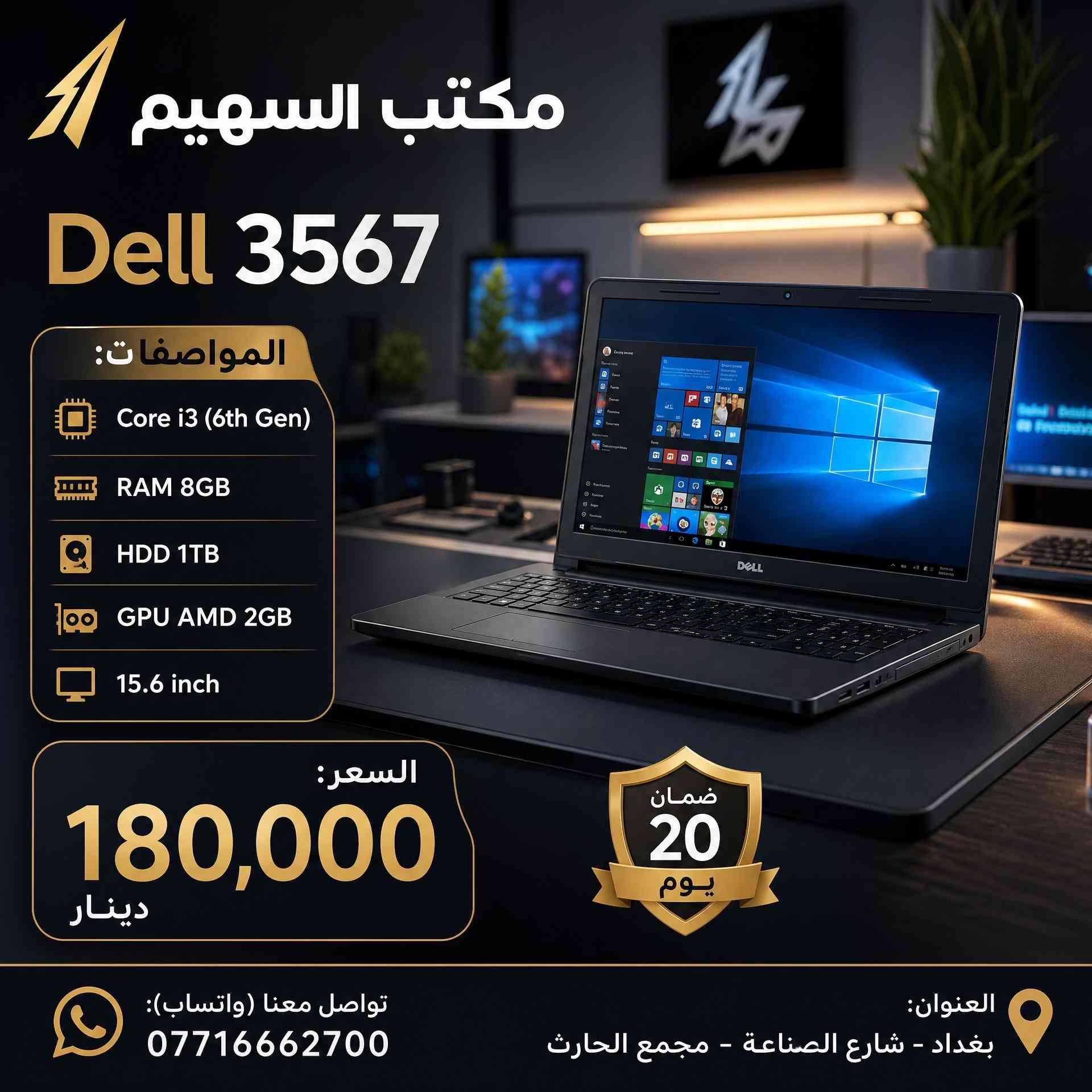 > **🔥 وصول وجبة جديدة من اللابتوبات لدى مكتب السهيم! 🔥** > > أجهزة Dell و HP بمواصفات حديثة وأسعار تنافسية تبدأ من **130 ألف دينار!** > > ✅ ضمان فحص وتشغيل لمدة 20 يوم. > ✅ متوفر نظام الواتساب للرد السريع على استفساراتكم. > ✅ نظافة الأجهزة 100%. > > 🏠 **موقعنا:** بغداد، شارع الصناعة، مجمع الحارث. > 📞 **اتصل بنا:** *********** > > *يوجد توصيل لجميع المحافظات 🚗*#لابتوب #لابتوبات_دراسة #العراق #بغداد 
