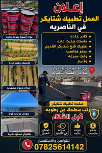 الناصرية • تطبيك الشتايكر • ضمان ١٠ سنوات