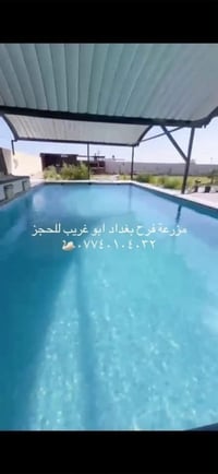 مزرعة فرح • ابو غريب بغداد • حجز