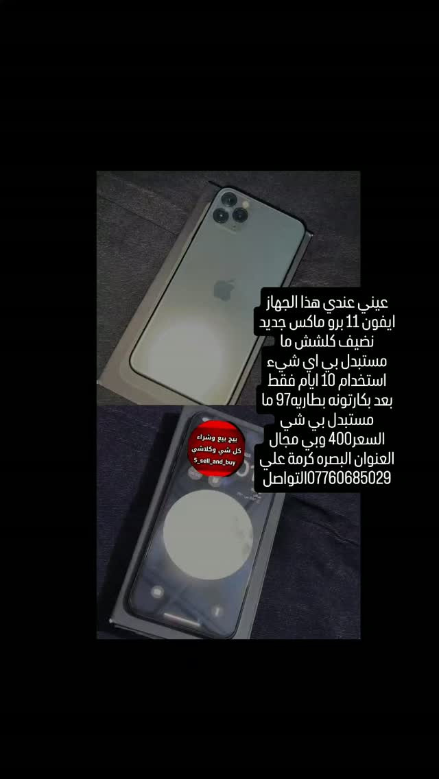 آيفون ١١ برو ماكس • نضيف • بطارية ٩٧٪
