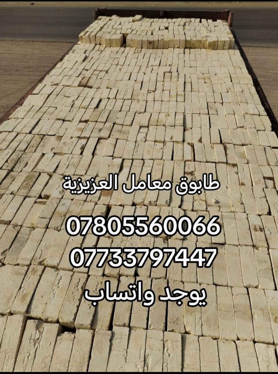 *********** اتصال + واتساب 
*********** اتصال + واتساب
 
إلى جميع المقاولين وأصحاب البناء! انخفاض في اسعار طابوق العادي مجمع العزيزية بشكل غير مسبوق 
​متوفر لدينا الان طابوق عادي ممتاز من مجمع العزيزية جاهز للتحميل المباشر:
✅ قوة تحمل عالية وضمان بالجودة.
✅ أسعار خاصة جداً للكميات الكبيرة.
✅ التزام تام بمواعيد التوصيل.
