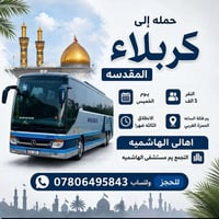 كربلاء • الخميس • انطلاق ٣ظ