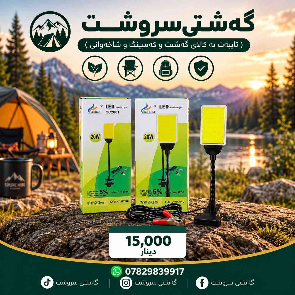 سعر داخل صورة 🌹

نص مكتوب في الصور:
- گهشتی سروشت ( تایبه ت به کالای گه شت و که مپینگ و شاخه وانی ) دانه 12,000 دینار *********** گهشتی سروشت گهشتی سروشت گهشتی سروشت
- گەشتی سروشت ( تایبەت بە کالای گەشت و کەمپینگ و شاخەوانی ) 5,000 دینار *********** گەشتی سروشت گەشتی سروشت گەشتی سروشت
- گەشتی سروشت ( تایبە ت بە کالای گەشت و کە مەپینگ و شاخەوانی ) 10,000 دینار *********** گەشتی سروشت گەشتی سروشت گەشتی سروشت
- گهشتی سروشت ( تایبه‌ت به‌ کالای گه‌شت و کەمپینگ و شاخەوانی ) 7,000 دینار *********** گه‌شتی سروشت گه‌شتی سروشت گه‌شتی سروشت
- گەشتی سروشت ( تایبە ت بە کالای گەشت و کەمپینگ و شاخەوانی ) 3,500 دینار *********** گەشتی سروشت گەشتی سروشت گەشتی سروشت
- گەشتی سروشت ( تایبەت بە کالای گەشت و کەمپینگ و شاخەوانی ) 15,000 دینار *********** گەشتی سروشت گەشتی سروشت گەشتی سروشت
- گەشتی سروشت
- ( تایبەت بە کالای گەشت و کەمپینگ و شاخەوانی )
- 20W
- K-601
- 7,000
- دينار
- ***********
- گەشتی سروشت ( تایبەث بە کالای گەشت و کەمپنگ و شاخەوانی ) 7,500 دینار *********** گەشتی سروشت گەشتی سروشت گەشتی سروشت
- گه شتی سروشت ( تایبه ت به کالای گه شت و که مپینگ و شاخه وانی ) 12,000 دینار *********** گه شتی سروشت گه شتی سروشت گه شتی سروشت