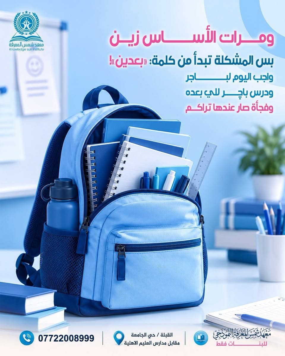 مو كل ضعف دراسي يحتاج دروس أكثر… 📚 أحياناً يحتاج نظام أقوى 💪🎯

في معهد شمس المعرفة النموذجي 🏫🤍 نبدأ أولاً بتحديد مستوى الطالبة 📊 وتشخيص نقاط الضعف 🔍 ثم نعمل على تقوية الأساس 💪📚 ومتابعة المنهج خطوة بخطوة 👣 حتى لا يتحول درس غير مفهوم اليوم إلى تراكم يصعب علاجه لاحقاً ⚠️📖

نظامنا يشمل ✨

شرح مبسّط ومركّز 👩‍🏫🧠

تحضير يومي 📚✍️

مساعدة في حل الواجبات 📝🤍

اختبارات بعد الدروس 📝💯

تصحيح ومتابعة مستمرة ✅👀

تقارير يومية لولي الأمر 📊📲

📚 يوم مجاني لتجربة نظام التحضير اليومي وحل الواجب البيتي 🎁✨

🎀 معهدنا للبنات فقط

📚 من الأول الابتدائي إلى السادس الإعدادي

✓ مجاز رسمياً من وزارة التربية 🏛️✅

📍 البصرة – القبلة / حي الجامعة – مقابل مدارس العليم الأهلية

📞 ***********

التسجيل مفتوح الآن 📝🔥 ابدئي وياها من أساس المشكلة قبل ما يصير الضعف تراكم 💪📚🌱

نص مكتوب في الصور:
- معْهد شمس المعْرفة Knowledge sun institute بنْتج تدرس وبالامتحان تكول: «يمه نسيت كلشي!» مو دائماً المشكلة إنها ما درست السؤال: شلون درست؟ معْهد شمس المعْرِفَة النموذجي للبنَات فقط القبلة / حي الجامعة مقابل مدارس العليم الاهلية ***********
- معهد شمس المعرفة
- مرات المشكلة تبدأ من أساس صغير ما تثبّت وبمرور الوقت يصير كل درس جديد أصعب
- ***********
- القبلة / حي الجامعة مقابل مدارس العليم الاهلية
- معهد شمس المعرفة النموذجي للبنات فقط
- معْهد شمس المعْرفة Knowledge sun institute برنامج التأسيس نرجع وياها للنقطة اللي توقفت عندها ونقوّي أساسها في: العربي | الإنكليزي | الرياضيات معهد شمس المعرفة النموذجي للبنات فقط القبلة / حي الجامعة مقابل مدارس العليم الاهلية 0772200899
- ومرات الأساس زين بس المشكلة تبدأ من كلمة: «بعدين»! واجب اليوم باجر ودرس باجر للي بعده وفجأة صار عندها تراكم معهد شمس المعرفة Knowledge sun Institute *********** القبلة / حي الجامعة مقابل مدارس العليم الاهلية معهد شمس المعرفة النموذجي للبنات فقط
- معهد شمس المعرفة Knowledge sun Institute الحقيبة الدراسية نخليها تمشي ويا المنهج أول بأول شرح تحضير واجبات اختبارات متابعة 0772200899 القبلة / حي الجامعة مقابل مدارس العليم الاهلية معهد شمس المعرفة النموذجي للبنات فقط