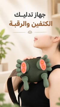 جهاز تدليك • كتفين ورقبة • بطارية ٢٠٠٠mAh