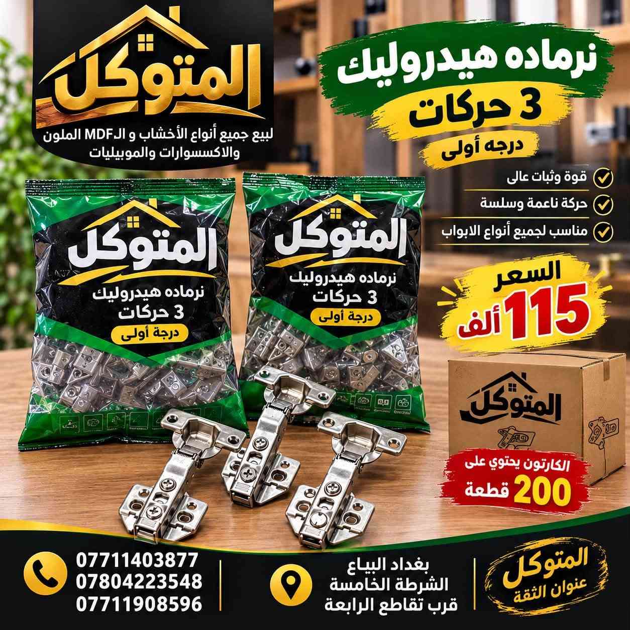 المتوكل • أخشاب MDF • شهداء البياع