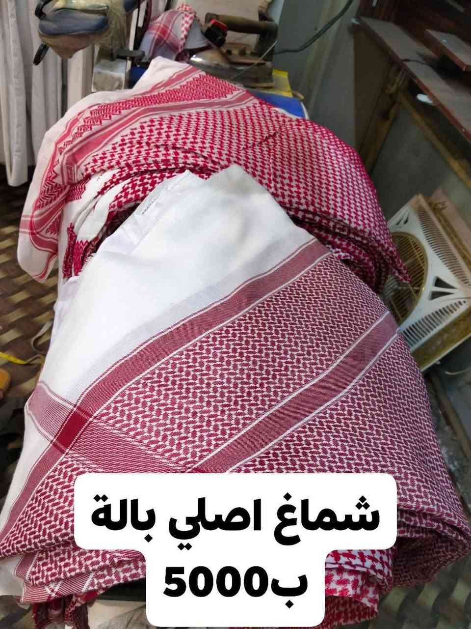 السلام عليكم
بضاعة خليجي بالة 
جملة _ مفرد ابيع 
دشاديش قطري _ سعودي _ كويتي 
خامة درجة اولى صيفي _ شتوي 
شحاطات جلد اصلي شرط خياط داخل وخارج 
شحاطات زبيري بالة 
شماغ بالة اصلي درجة اولى 
تعال وشوف بيك خير وتدلل
موقع سوق الحميدية خلف مقهى آوات 
رقم تلفون *********** بي واتساب
