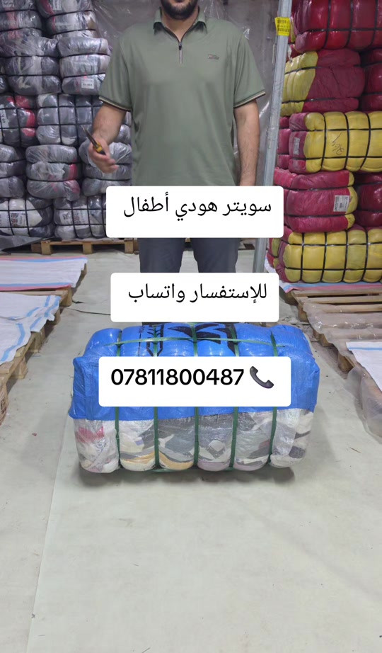 #بالة #ملابس #بالة_الملابس 

نص مكتوب في الصور:
- سويتر هودي أطفال للإستفسار واتساب ***********