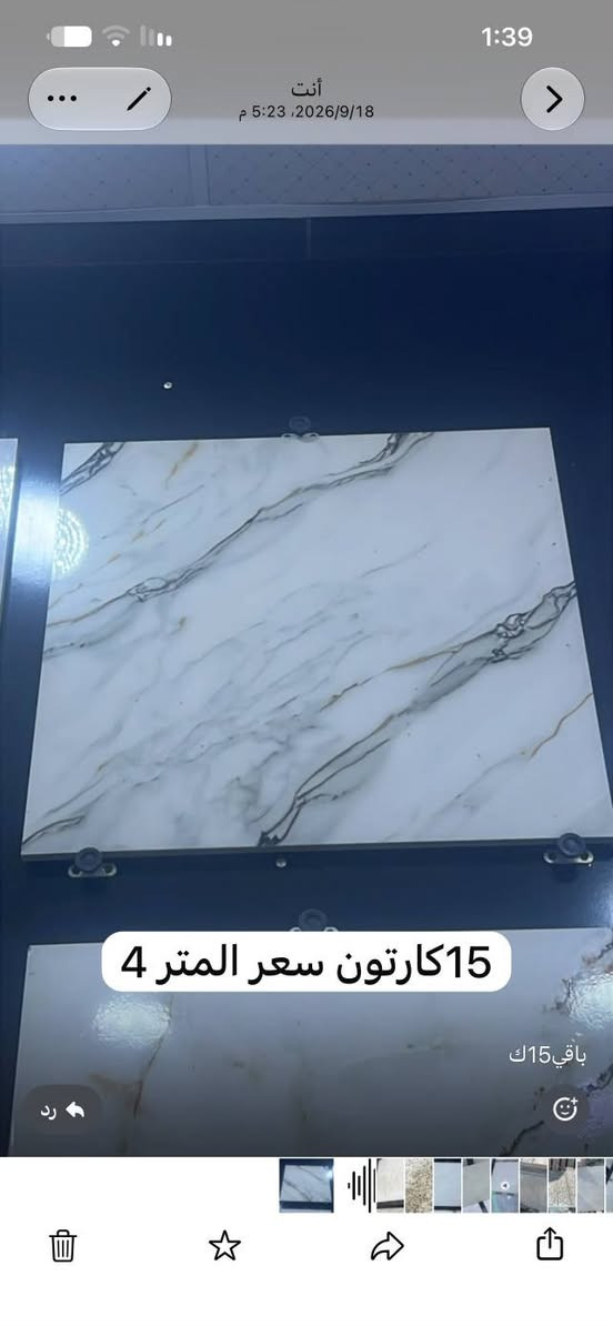 سلام عليكم سيراميك عزل بسعر مناسب بس رجاء لي ميشتري لا يتخل خاص ويحجي لين اني مافارغ وزحمه عليه ذا مارد عل ناس العنوان بصره طريق حمدان رقم الهاتف  ***********

نص مكتوب في الصور:
- 11 كارتون سعر المتر 4
- 12 كارتون 60*60. سعر متر 4
- فضله جداري 90*30 مشكل سعر متر 3
- 15 كارتون سعر المتر 4 باقي 15ك
- 39 كارتون سعر متر 5 دينار مضغوط 14 ملم
- 30*90 جداري لون واحد سعر متر 5 دينار
- جداري لون واحد سعر متر 4 الف
- 9م ارضي سعر متر 4