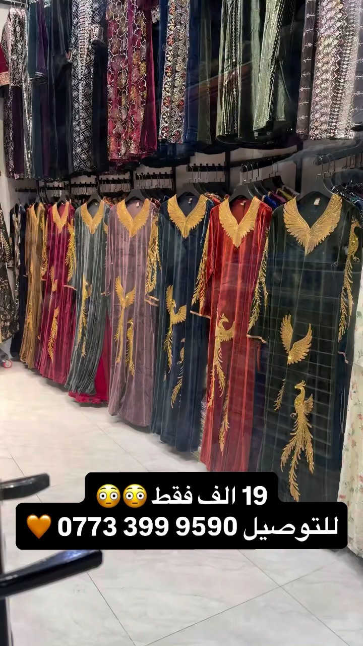 ⁨	اول موديل شتائي موسم 2027 🍒
الماس شتائي ثقيل ☺️
للتوصيل ‭***********‬ 🧡
#ملابس #دراعات #العراق #fashionstyle #جلابيات⁩

نص مكتوب في الصور:
- 19 الف فقط 😳😳 للتوصيل *********** 🧡