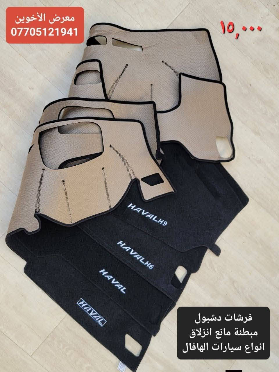 #المتوفر في معرض الأخوين لكماليات السيارات لل #هافال 

عنواننا : بغداد/ ساحة عدن/ شارع الربيع / مقابل مطحنة الجلبي ومجاور ماركت البستان 

خدمة توصيل بغداد ومحافظات ٥،٠٠٠ دينار.

واتس اب للمراسلة فقط :-  ***********

التواجد من الساعة ٨ صباحا ولغاية ال٥ عصرآ عدا يوم الجمعة عطلة
