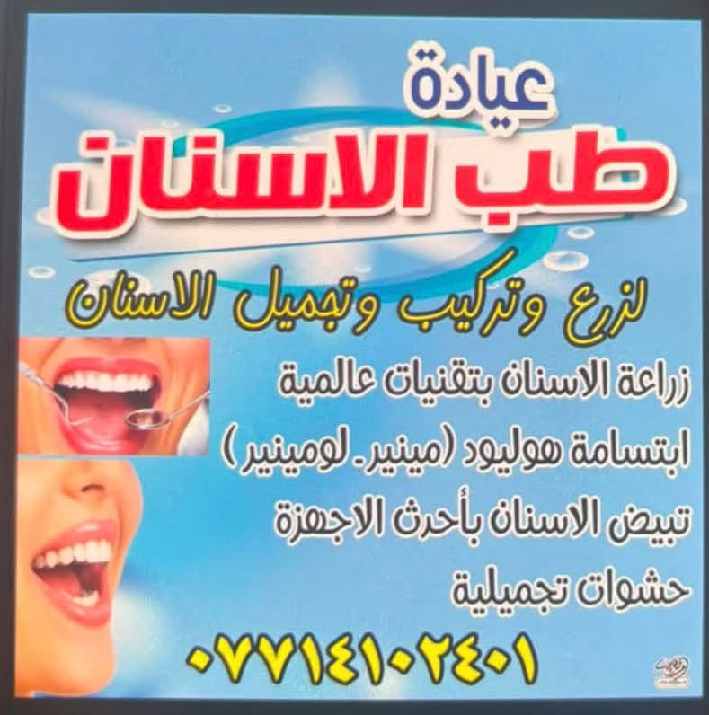 🦷 ابتسامتك سر ثقتك! 🦷

مرحباً بكم في عيادة [ ياسين  ] لطب وتجميل الأسنان
نقدم لك أفضل الخدمات بأحدث التقنيات وعلى يد نخبة من الأطباء المختصين.

✨ خدماتنا تشمل: ✔ تبييض الأسنان بتقنيات متطورة
✔ تقويم الأسنان (شفاف ومعدني)
✔ زراعة الأسنان بجودة عالية
✔ حشوات تجميلية وعلاج العصب
✔ تنظيف وتلميع الأسنان
✔ ابتسامة هوليود (فينير & لومينير)

💎 خصم خاص لفترة محدودة على جميع الخدمات!
📍 العنوان: [الشماعية شارع مطعم السيد قرب سعدي المضمد ]
 للحجز والاستفسار: [***********] ]

عيادة [ ياسين  ].. لأنك تستحق ابتسامة مشرقة
