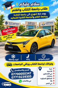 يوجد خط  شهري الى جامعة الكتابه وجامعة القلم  والجامعة التقنية الشمالي...