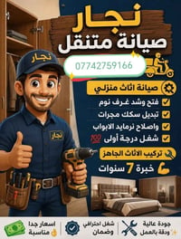 نجار متنقل • صيانة أثاث • كركوك