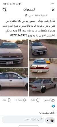 كورلا بسمي • موديل ٩٥ • بصره زبير
