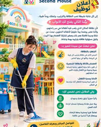 لا توجد تفاصيل  نص مكتوب في الصور: - إعلان توظيف Second House إلى كل ش...