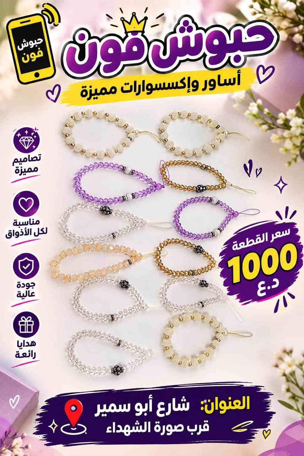 متوفر شسواراتً كاويات
ستاند مبايل +ستاند ايباد 

ستيكرات مبيل نواع 

فريز مبايل نواع

السعار موجوده بلصور 

العنوان شارع ابو سمير قرب صورة الشهداء

نص مكتوب في الصور:
- مجفف شعر NOVA قوة وأناقة لشعرك قدرة عالية 1000 واط مقبض قابل للطي سهل الحمل والتخزين هواء بارد لثبات التسريحة جودة عالية لنتائج أفضل NV-1290 To make your hair more beautiful and healthy السعر 5,000 دينار الاختيار الأمثل لشعر صحي وجميل عنوان المحل شارع ابو سمير قرب صورة الشهداء حبوش فون
- مجفف شعر HOPE NOVA قوة وأناقة لشعرك قدرة عالية 5000 واط حرارة عالية حتى 750 F هواء بارد لتثبيت التسريحة جودة عالية لتجني أفضل توزيع متساوي للحرارة لتتيجة أفضل وأسرع السعر 8,000 دينار اختيارك الأفضل لشعر صحي وجميل شارع ابو سمير قرب صورة الشهداء
- مصفف شعر V-BEN قوة وأناقة لشعرِك تغذية بالكيراتين لحماية الشعر حرارة عالية حتى 750°F ألواح عائمة تمنع تلف الشعر توزيع متساوي للحرارة نتيجة أفضل وأسرع جمالك يستحق الأفضل السعر 7,000 دينار شارع ابو سمير قرب صورة الشهداء
- جودة عالية وتثبيت قوي ستانت موبايل مناسب لجميع أنواع الموبايلات السعر 2,000 دينار تصميم عملي ومحمول قابل للتعديل بكل الاتجاهات مستقر وآمن لحماية جهازك جودة عالية ومتانة تدوم خفيف وسهل الحمل للموبايل بكل الوضعيات مناسب للأيباد والأجهزة اللوحية زاوية مثالية للمشاهدة والاتصال حبوش فون شارع أبو سمير قرب صورة الشهداء كل ما تحتاجه بمكان واحد
- جودة عالية وتثبيت قوي ستانات آيباد مناسبة لجميع أنواع الآيباد تصميم عملي ومحمول قابل للتعديل بكل الاتجاهات مستقر وآمن لحماية جهازك جودة عالية ومتانة تدوم FOLDABLE METAL BRACKET Convenient and stable support ستان ايباد السعر 6,000 دينار مثالي للاستخدام في البيت أو المكتب حبوش فون كل ما تحتاجه بمكان واحد شارع أبو سمير قرب صورة الشهداء
- حبوش فون للهواتف واكسسواراتها ستاندات جوال (مخارج هواء السيارة) سعر القطعه ألف د.ع تصاميم رائعة جودة عالية مناسب لجميع الهواتف مناسب للسيارة العنوان: شارع أبو سمير قرب صورة الشهداء كل ما تحتاجه بمكان واحد
- حبوش فون للهواتف واكسسواراتها تشكيلة كبيرة ومتنوعة سعر القطعة 500 د.ع أضف لمسة مميزة لحذائك جودة عالية مناسب لجميع الأحذية والشرابات تصاميم مميزة وعصرية مناسب للسيارة والجوالات العنوان: شارع أبو سمير قرب صورة الشهداء حبوش فون كل ما تحتاجه بمكان واحد
- حبوش فون
- أساور وإكسسوارات مميزة
- تصاميم مميزة
- مناسبة لكل الأذواق
- جودة عالية
- هدايا رائعة
- سعر القطعة
- 1000 د.ع
- العنوان: شارع أبو سمير
- قرب صورة الشهداء
- جيوش فون فريز هاتف جميع الأنواع متوفر الآن مبردات قوية لحماية جهازك من الحرارة تبريد سريع جودة عالية مناسبة لجميع الأجهزة العنوان: شارع أبو سمير قرب صورة الشهداء أكسسوارات الموبايل جيوش فون