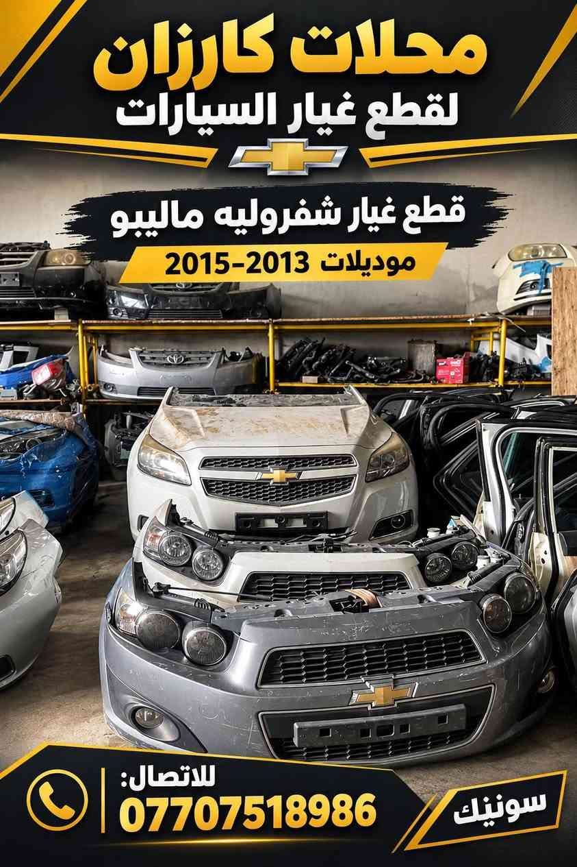 كركوك • شفروليه ماليبو • قطع غيار